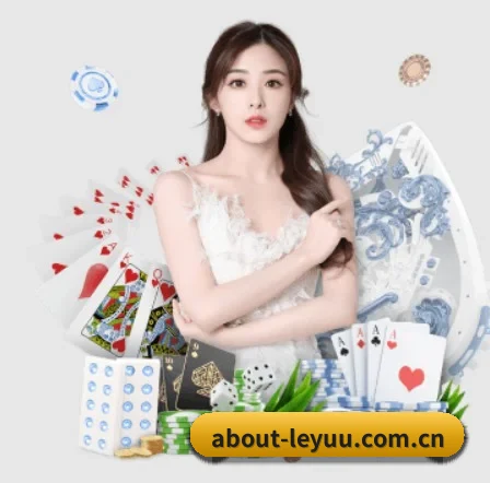 about-leyuu.com.cn APP 界面